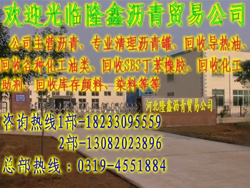 河北隆鑫瀝青回收有限公司