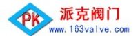 上海派克閥門