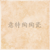 特供2-8B95102瓷磚，量大更可折上折，歡迎咨詢