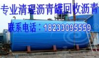 【專業(yè)】清理瀝青罐，高價(jià)回收瀝青