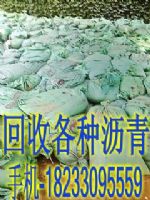 收購(gòu)瀝青回收石油瀝青