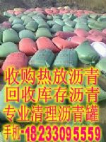 收購熱放瀝青，回收石油瀝青、改性瀝青