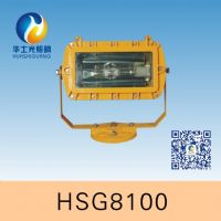 HSG8100/BFC8100外場(chǎng)防爆強(qiáng)光泛光燈