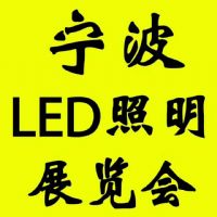 2020寧波國(guó)際照明展覽會(huì)