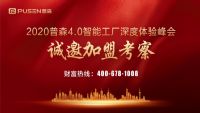 會(huì)邀普森 聚勢共贏