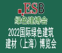 2022國(guó)際綠色建筑建材（上海）博覽會(huì)